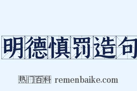 明德慎罚造句是什么意思的图片